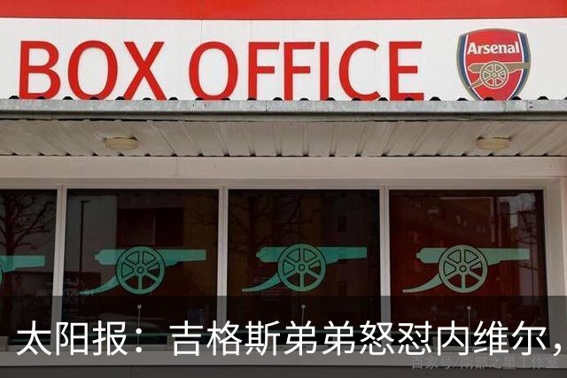 太阳报：吉格斯弟弟怒怼内维尔，曼联老板才该对现状负责