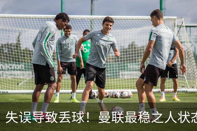 失误导致丢球！曼联最稳之人状态下滑 本赛季仅1次零封