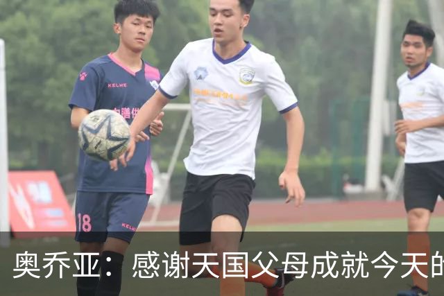 奥乔亚：感谢天国父母成就今天的我