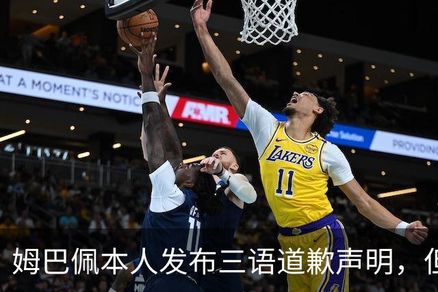 姆巴佩本人发布三语道歉声明，但声明里没对当初的不当内容做更深的解释！西甲联盟明确不会处罚