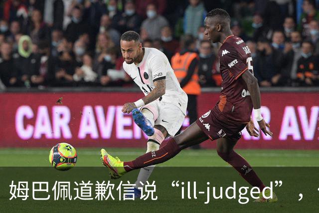 姆巴佩道歉信说“ill-judged”，体现出诚意了吗？