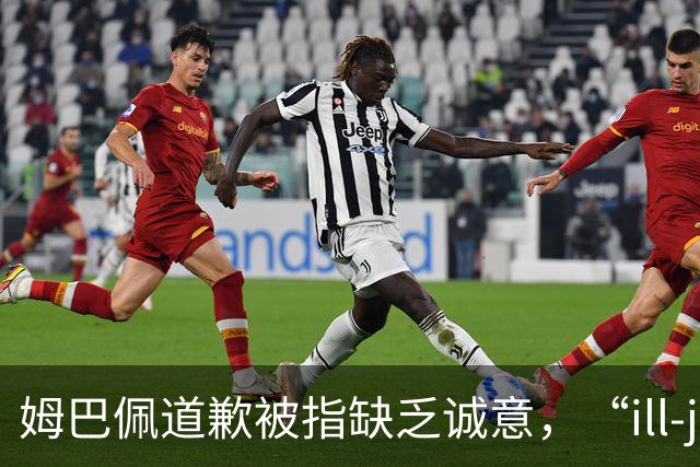 姆巴佩道歉被指缺乏诚意，“ill-judged”到底是什么意思