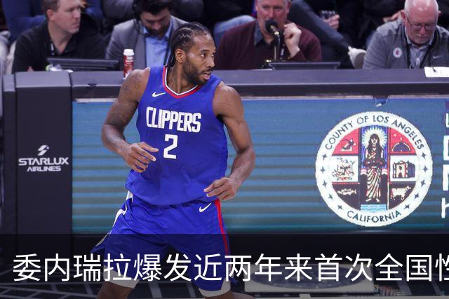 委内瑞拉爆发近两年来首次全国性抗议，数千民众要求举行选举