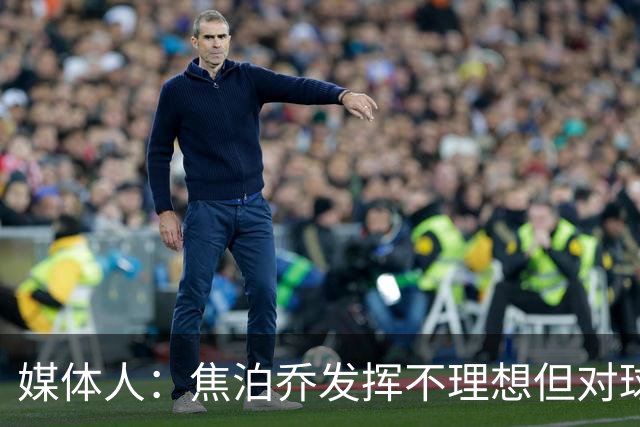媒体人：焦泊乔发挥不理想但对球队意义很大 广东丑胜也是胜