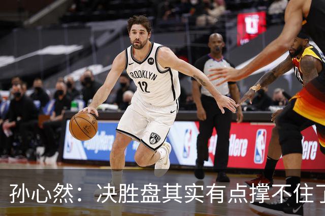 孙心然：决胜盘其实有点撑不住了，意志等很多因素让我坚持