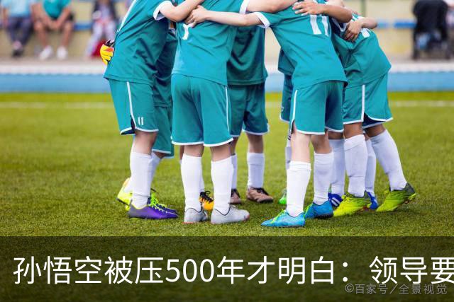 孙悟空被压500年才明白：领导要的从来不是能力，是"可控"