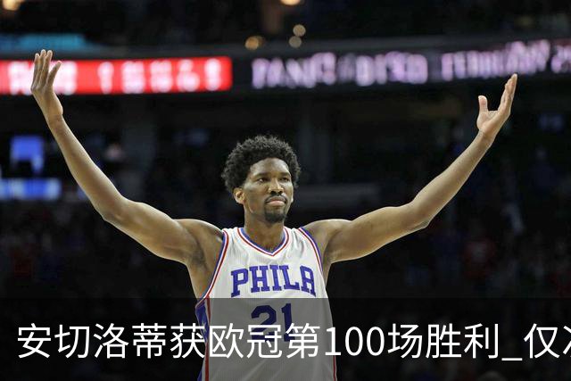 安切洛蒂获欧冠第100场胜利 仅次于弗格森和温格