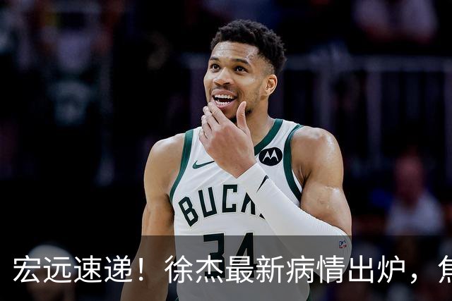 宏远速递！徐杰最新病情出炉，焦泊乔被批太软，杜锋真被冤枉了
