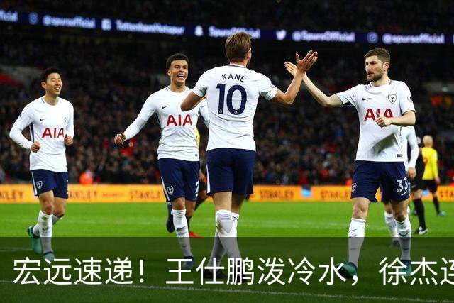 宏远速递！王仕鹏泼冷水，徐杰连怼球迷，胡明轩CBA第一人！