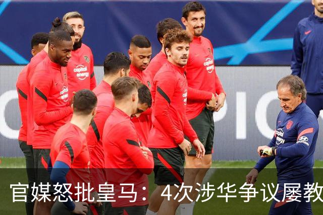 官媒怒批皇马：4次涉华争议屡教不改！对中国的傲慢已成俱乐部文化