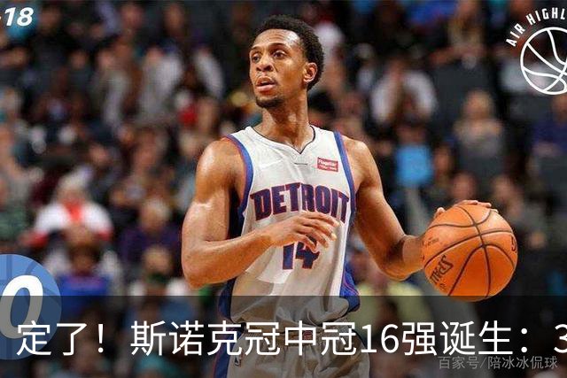 定了！斯诺克冠中冠16强诞生：3位中国选手参加，丁俊晖无缘出战