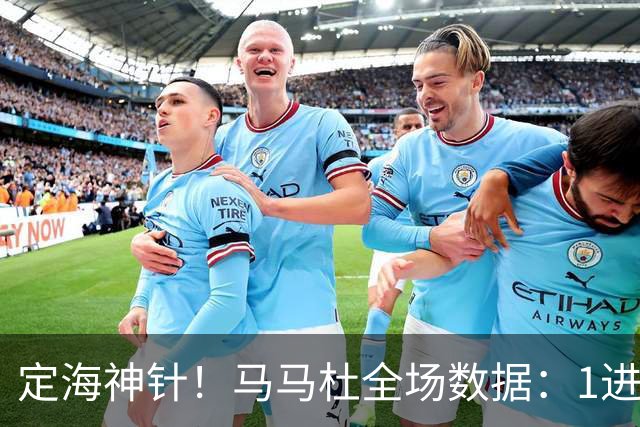 定海神针！马马杜全场数据：1进球10解围+90%传球成功率，评分8.4