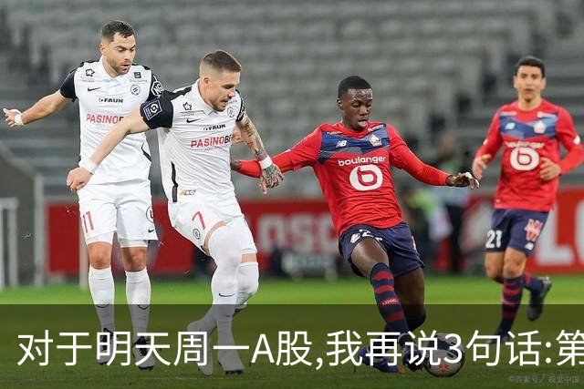 对于明天周一A股,我再说3句话:第一,3574点很可能还会再次见到?