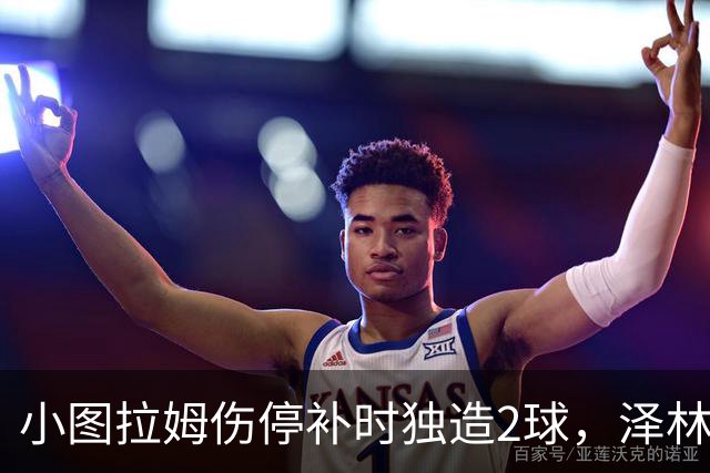 小图拉姆伤停补时独造2球，泽林斯基点射绝杀，国米2-1佛罗伦萨