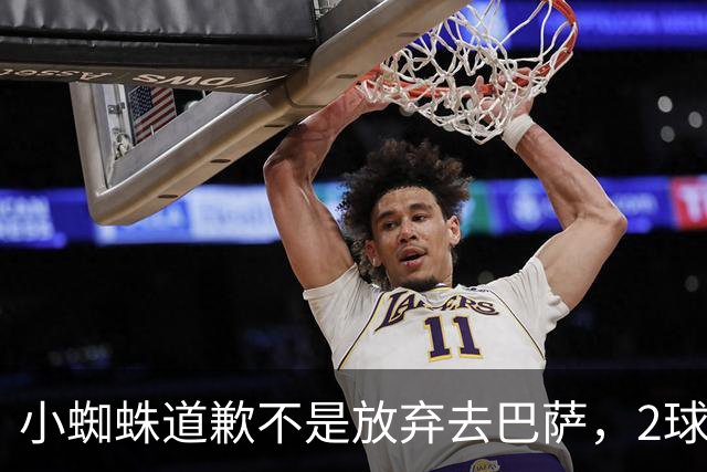 小蜘蛛道歉不是放弃去巴萨，2球1助攻的亿元先生，是开始给自己找退路了