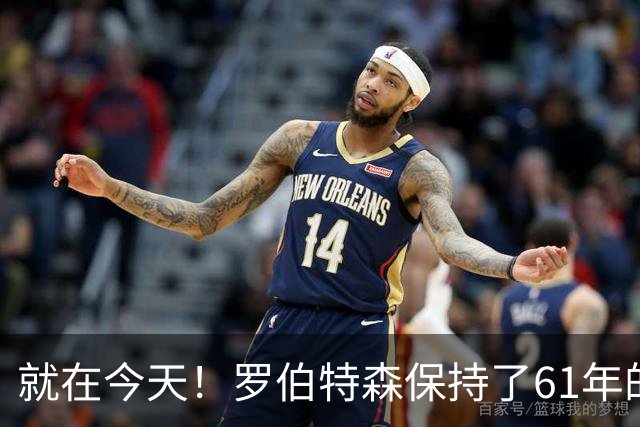 就在今天！罗伯特森保持了61年的NBA纪录被打破了