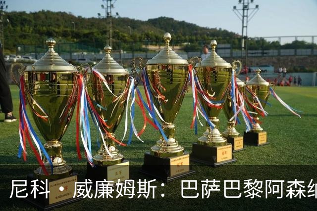 尼科·威廉姆斯：巴萨巴黎阿森纳都找过我，我对所有人说了不