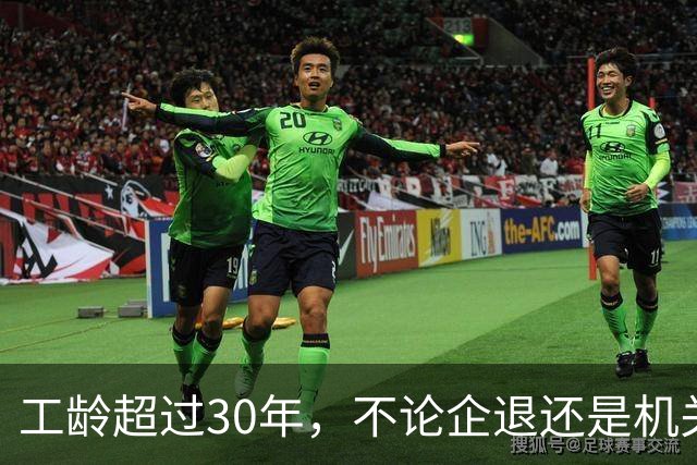 工龄超过30年，不论企退还是机关事业单位退休，多项福利同步落实