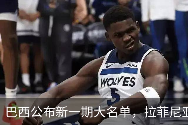 巴西公布新一期大名单，拉菲尼亚入选让巴萨很担心