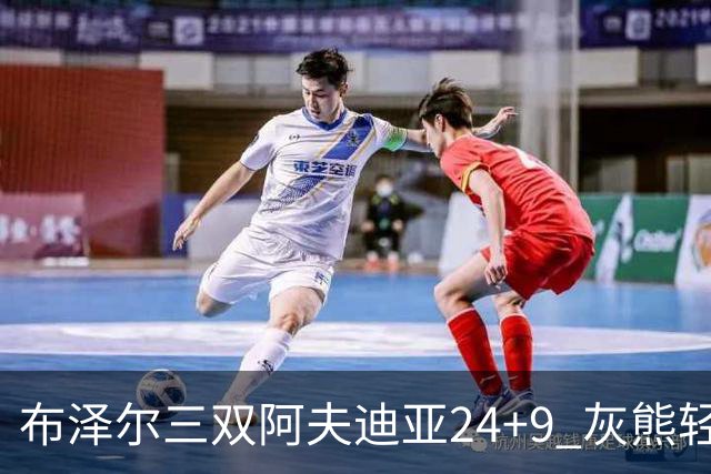 布泽尔三双阿夫迪亚24+9 灰熊轻取开拓者迎开季五连胜