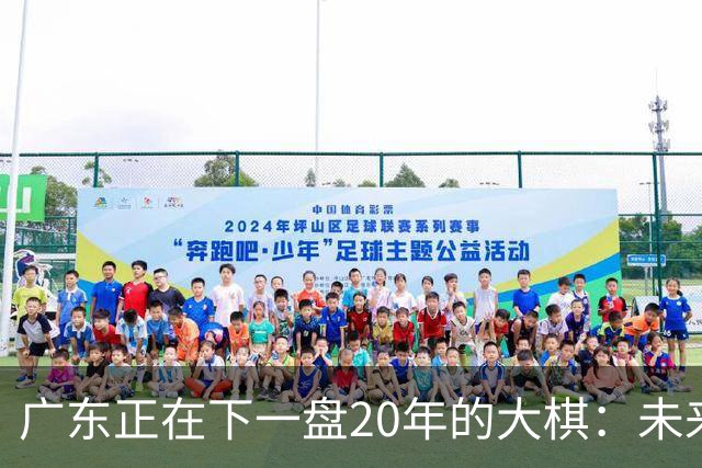 广东正在下一盘20年的大棋：未来最值钱的资产，不是房产，而是人