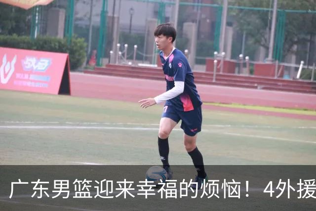 广东男篮迎来幸福的烦恼！4外援挤3名额，到底裁掉谁引发球迷的广泛关注与激烈讨论