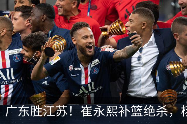 广东胜江苏！崔永熙补篮绝杀，杨溢暴走却无地位，庞峥麟16中4！