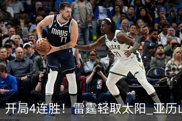 开局4连胜！雷霆轻取太阳 亚历山大26分米切尔30分生涯新高