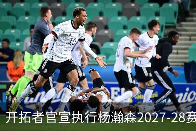 开拓者官宣执行杨瀚森2027-28赛季球队选项，小杨第三年合同获保障！工作室：开拓继续，征程继续