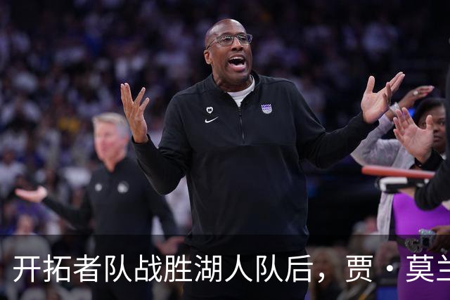 开拓者队战胜湖人队后，贾·莫兰特队友在赛后采访意外“抢镜”