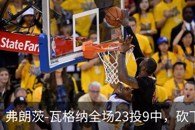 弗朗茨-瓦格纳全场23投9中，砍下23分13篮板9助攻