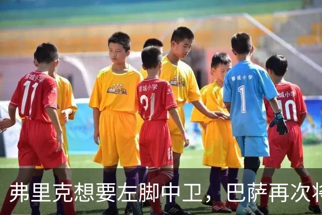 弗里克想要左脚中卫，巴萨再次将目光投向卢克巴