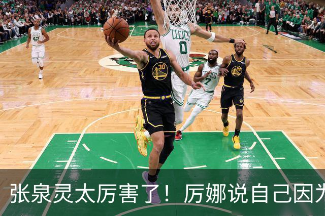 张泉灵太厉害了！厉娜说自己因为许飞告密被雪藏了7年