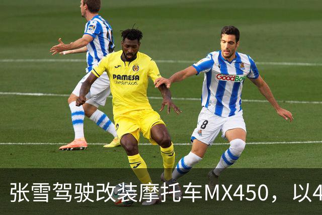 张雪驾驶改装摩托车MX450，以40.74公里刷新吉尼斯纪录；张雪：今天在故乡圆梦，也是想让这片土地被世界看见