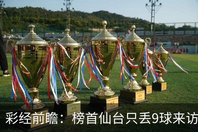 彩经前瞻：榜首仙台只丢9球来访，新潟天鹅要用主场全胜破局
