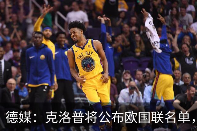 德媒：克洛普将公布欧国联名单，这一次名单规模将明显缩小