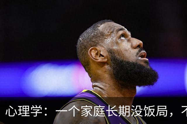 心理学：一个家庭长期没饭局，不串门、不社交，就已经说明了两个现实，很准