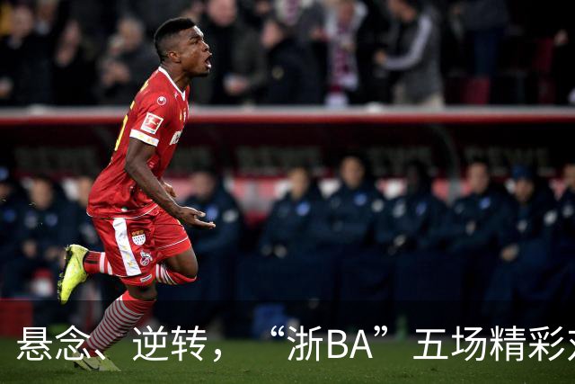 悬念、逆转，“浙BA”五场精彩对决结果出炉！