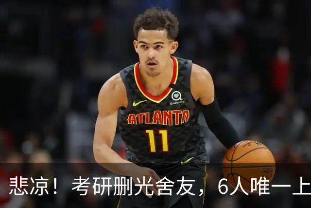 悲凉！考研删光舍友，6人唯一上岸的青海女生，哭诉不堪宿舍经历