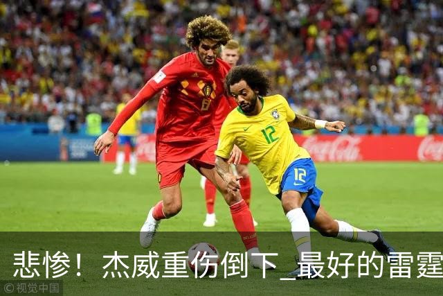 悲惨！杰威重伤倒下 最好的雷霆已成过去？