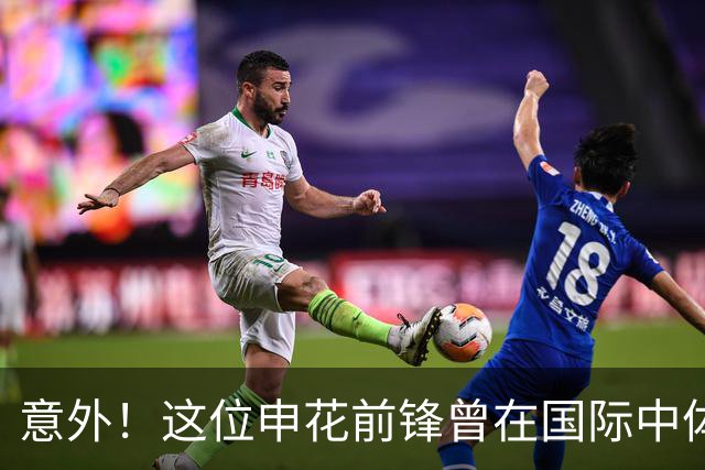 意外！这位申花前锋曾在国际中体联世界杯决赛梅开二度，值得期待