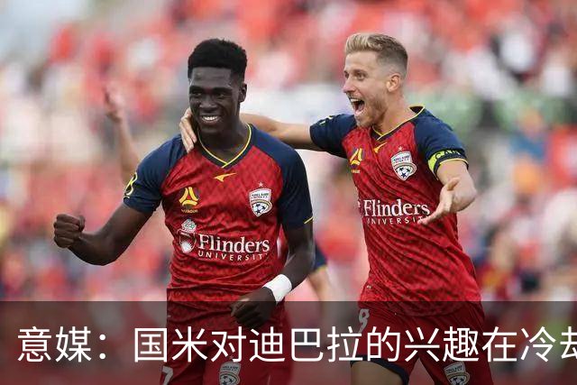 意媒：国米对迪巴拉的兴趣在冷却 米兰成为新选项