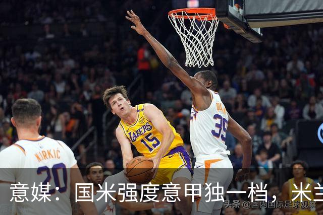 意媒：国米强度意甲独一档，米兰德比将检验米兰的真正实力