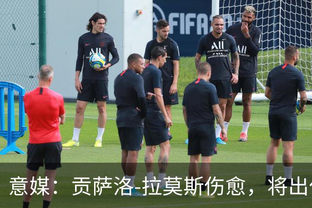意媒：贡萨洛-拉莫斯伤愈，将出任米兰首发中锋扛起进攻大旗