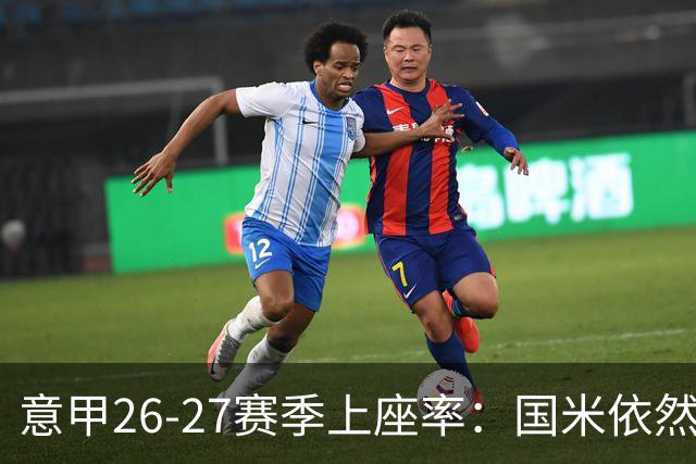意甲26-27赛季上座率：国米依然排名第一，拉齐奥排名垫底