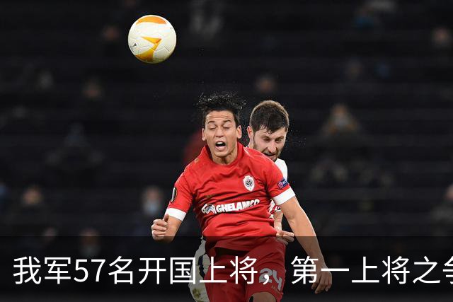 我军57名开国上将，第一上将之争非常激烈，至今难有定论