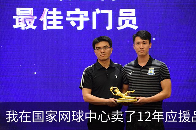 我在国家网球中心卖了12年应援品，郑钦文从160名打回23名