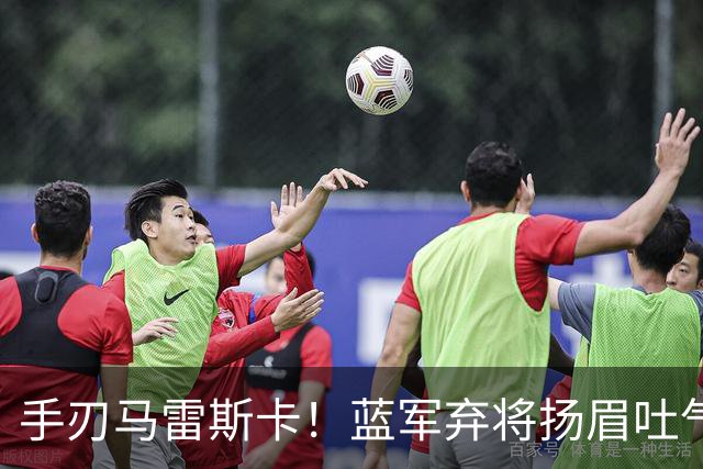 手刃马雷斯卡！蓝军弃将扬眉吐气 独中两元送曼城首败