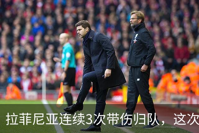拉菲尼亚连续3次带伤归队，这次飞新加坡2.2万公里，巴萨该放人吗