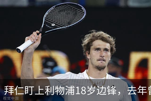 拜仁盯上利物浦18岁边锋，去年曾谈妥口头协议后告吹